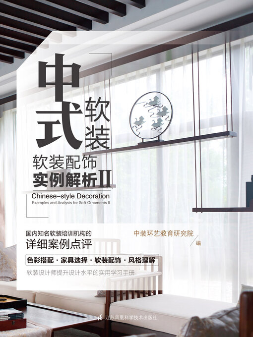 Title details for 中式软装：软装配饰实例解析Ⅱ by 中装环艺教育研究院 - Available